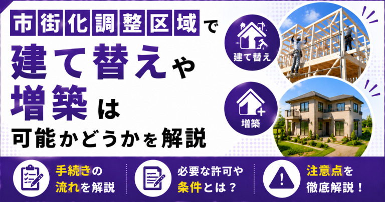 市街化調整区域で建て替えや増築が可能かどうかを解説