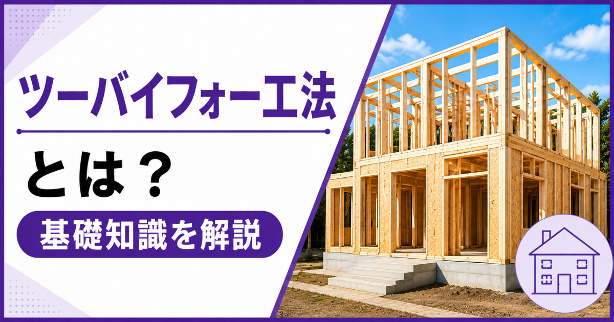 ツーバイフォー工法で建築中の木造二階建て住宅と、「ツーバイフォー工法とは？」「基礎知識を解説」の文字を配置した紫基調のサムネイル画像