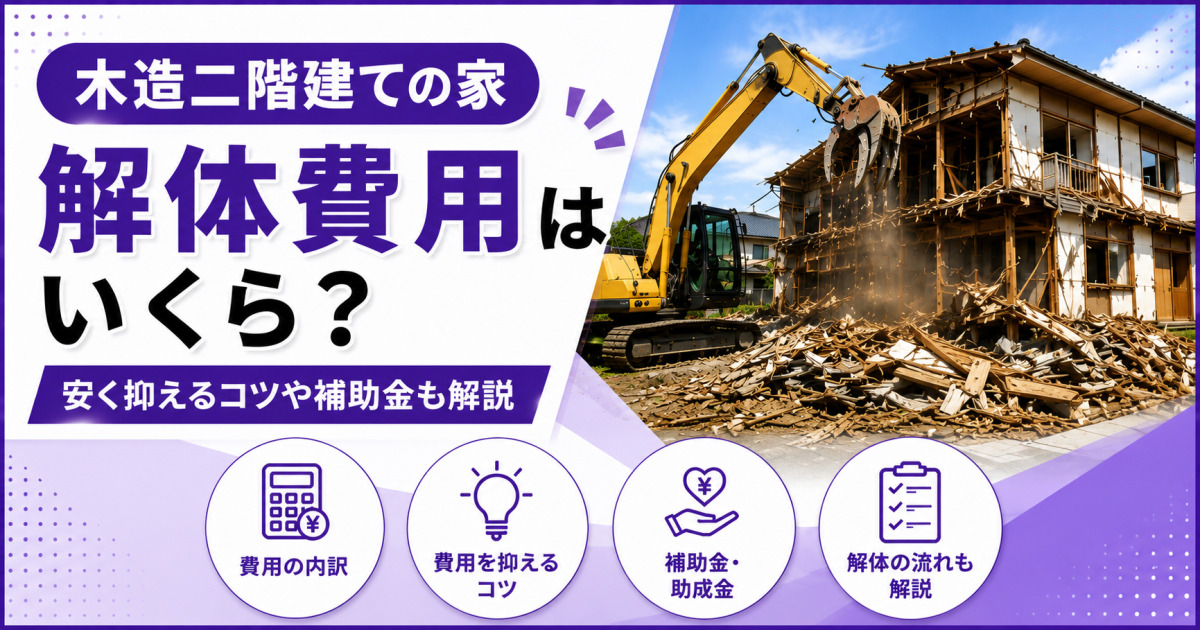 「木造二階建ての家の解体費用はいくら？」という見出しと、重機で木造住宅を解体する写真を配置し、費用の内訳・費用を抑えるコツ・補助金や助成金・解体の流れを紹介するサムネイル画像
