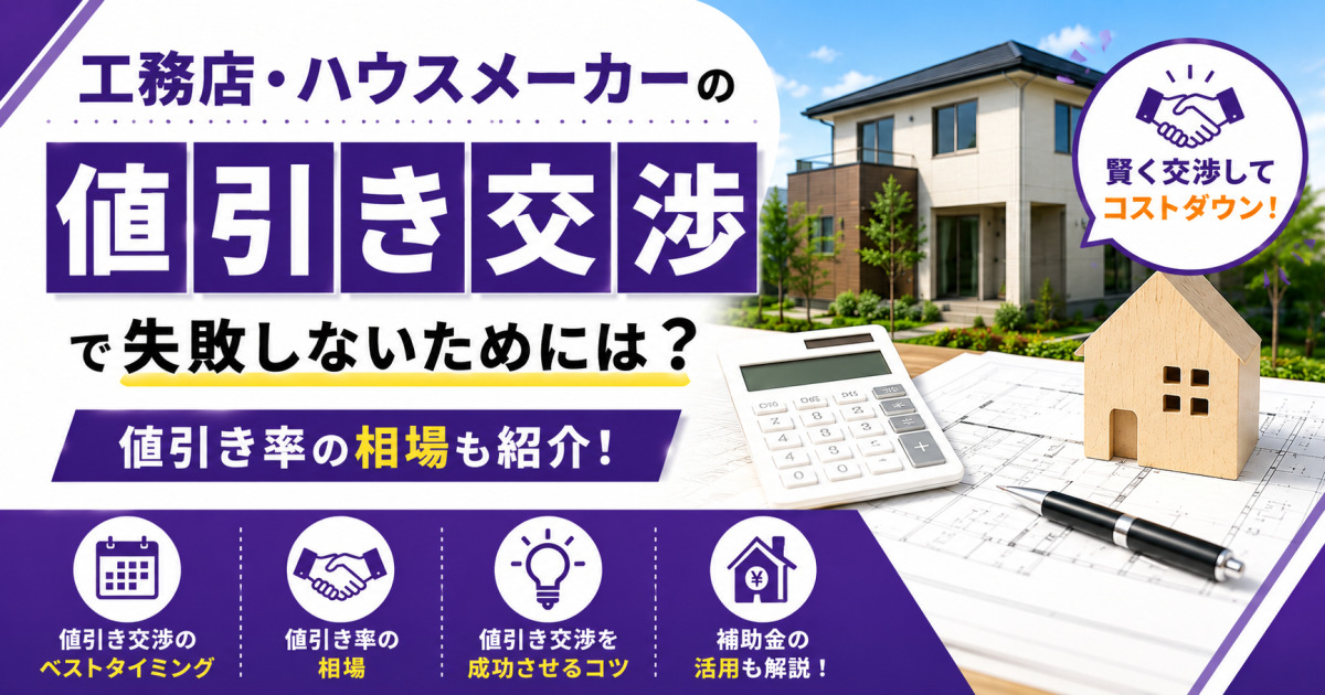 「工務店・ハウスメーカーの値引き交渉で失敗しないためには？」という見出しと、新築住宅・電卓・住宅模型・設計図を配置し、交渉のタイミングや成功のコツ、補助金の活用について紹介するサムネイル画像