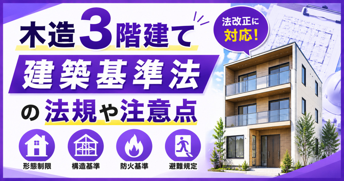 木造3階建て住宅に関する建築基準法の法規や注意点を解説する、紫を基調としたサムネイル画像。3階建て住宅と、形態制限・構造基準・防火基準・避難規定のアイコンを配置