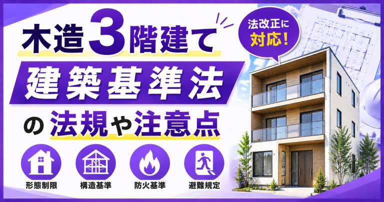 建築基準法改正の影響は？木造3階建て住宅に関する法規や注意点！