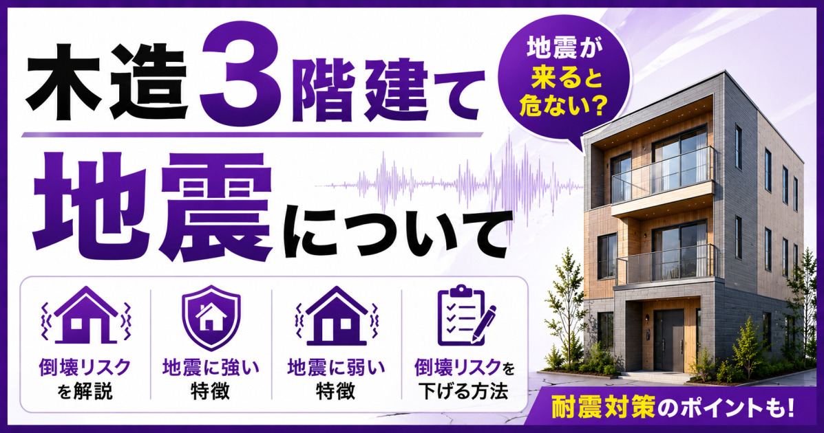 木造3階建て住宅の地震による倒壊リスクや耐震性、リスクを下げる方法を解説する紫基調のサムネイル画像。地震波と3階建て住宅、耐震対策を示すアイコンを配置