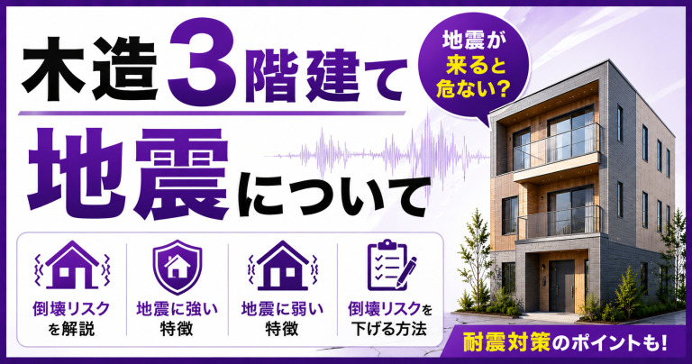 木造3階建て住宅は地震が来ると危ない？倒壊リスクや地震に対する強さ、耐震等級を解説