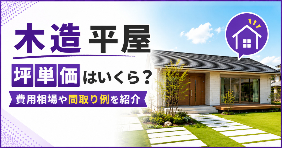 木造平屋の坪単価や費用相場、間取り例を紹介する記事のサムネイル画像。庭付きの現代的な木造平屋が描かれている