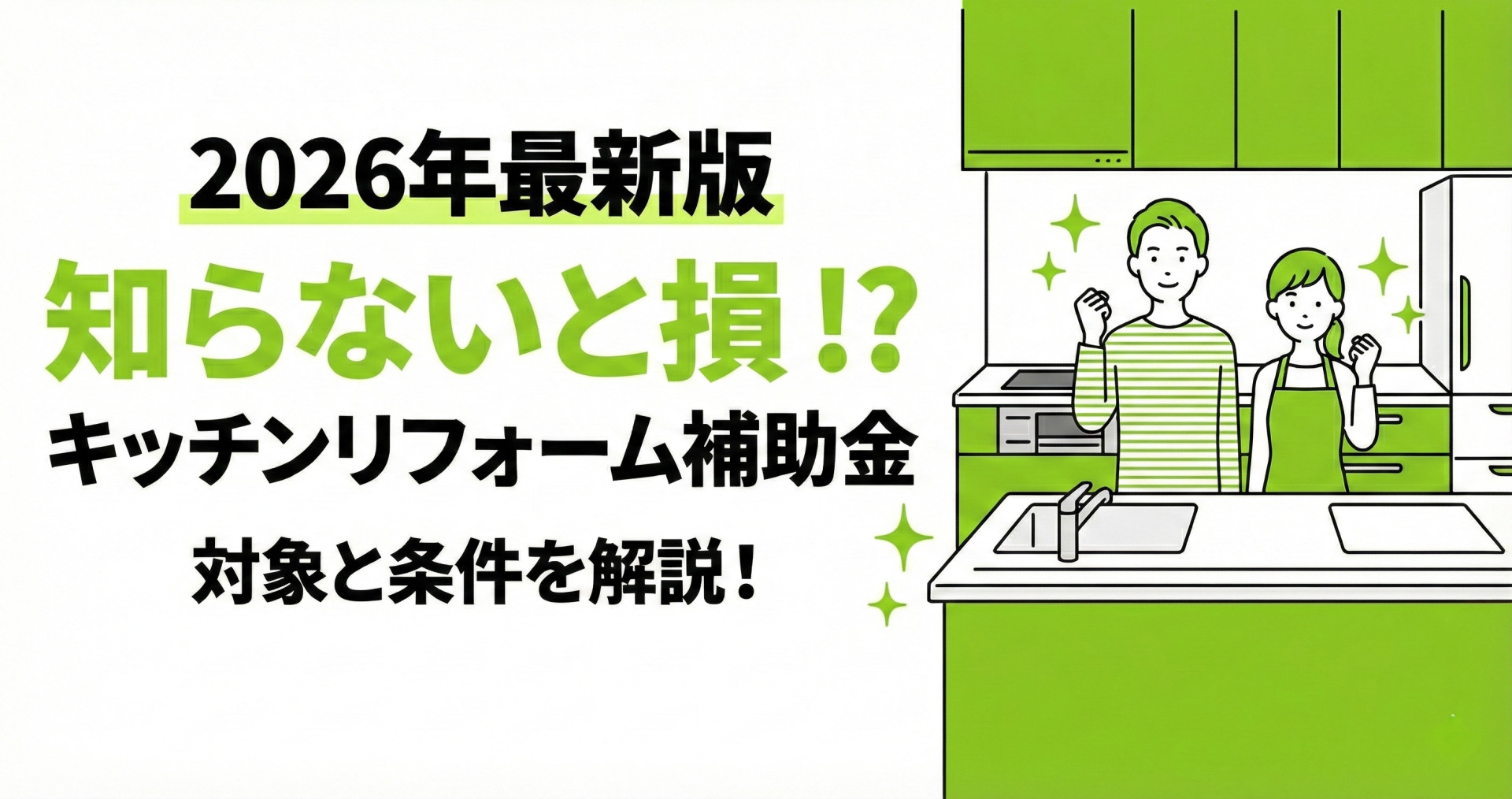2026年最新版 知らないと損!? キッチンリフォーム補助金 対象と条件を解説！というテキストと、新しいキッチンで喜ぶ夫婦のイラスト