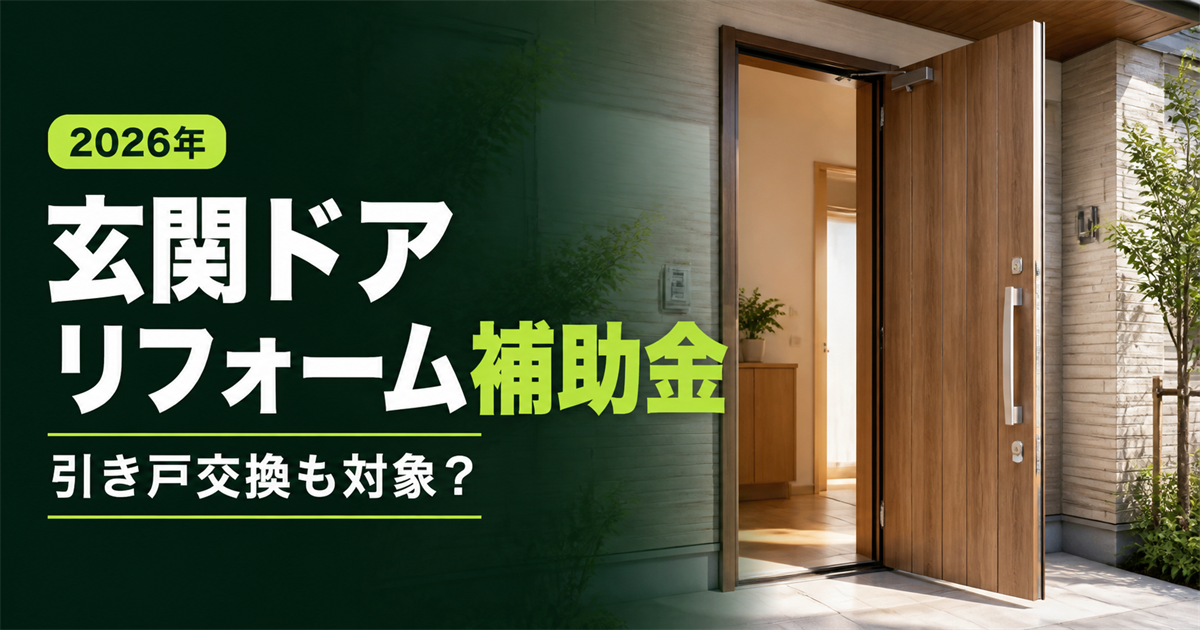 「2026年 玄関ドアリフォーム補助金 引き戸交換も対象？」の文字と、開いた木製の玄関ドア