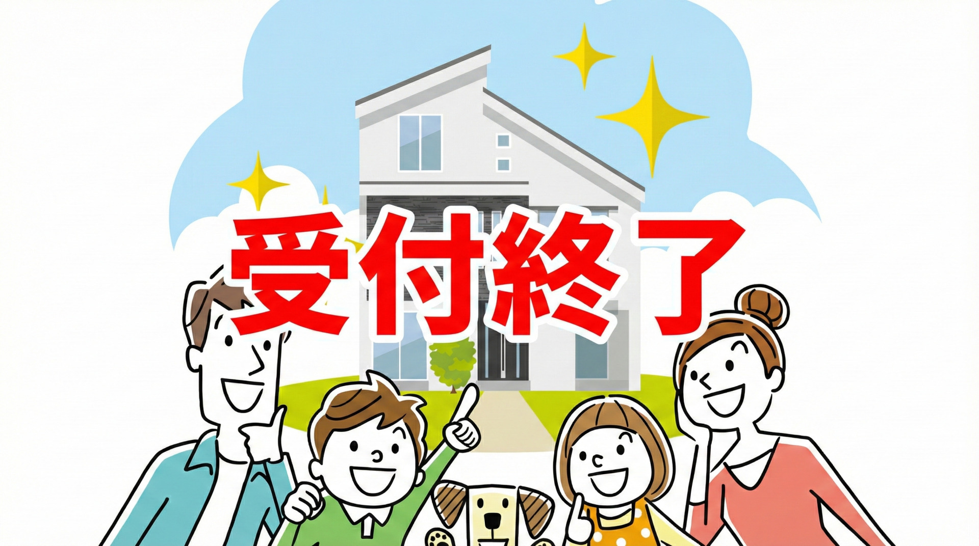 こどもエコすまい支援事業は受付終了しました。