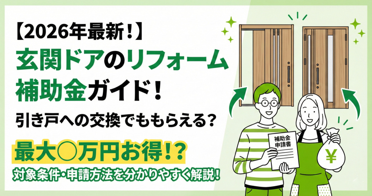 【2026年最新！】玄関ドアのリフォーム補助金ガイド！引き戸への交換でももらえる？