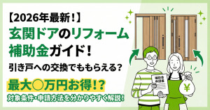 【2026年最新！】玄関ドアのリフォーム補助金ガイド！引き戸への交換でももらえる？