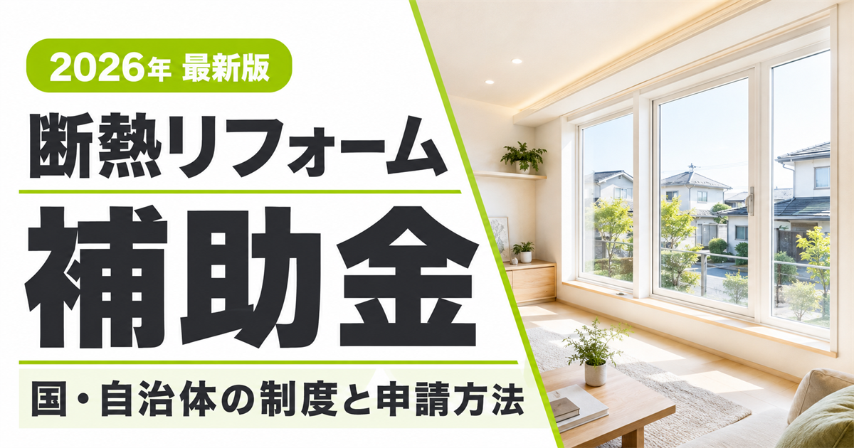 「2026年最新版 断熱リフォーム補助金 国・自治体の制度と申請方法」の文字と、大きな窓のある明るいリビング