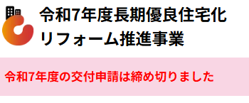 ※重要※　交付申請の予約の受付を終了しました。
2025年11月17日

給湯省エネ2025事業は、2025年11月14日をもって、交付申請の予約の受付を終了しました。

交付申請の予約の提出を行った場合、提出時に付された予約有効期間※1内に当該予約の承認を受け、
交付申請の提出を行わなければなりません。
予約の有効期間内に交付申請が提出されない交付申請の予約は無効となります。

また、如何なる場合であっても、交付申請の予約が無効となった時点で交付申請の受付が終了している場合、
補助金の交付を受けることはできませんので、ご注意ください。

なお、交付申請は、交付申請の受付終了※2まで提出することができます。