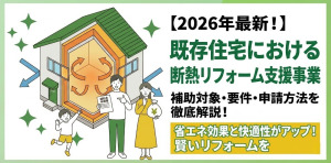 【2026年】既存住宅における断熱リフォーム支援事業とは？