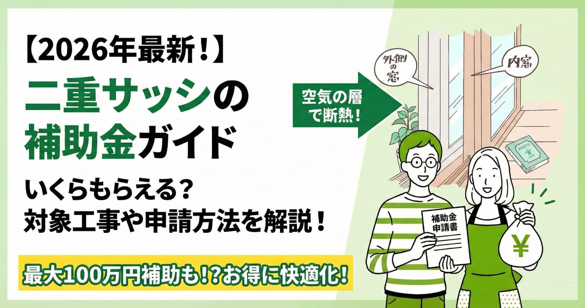 【2026年最新！】二重サッシの補助金ガイド！いくらもらえる？対象工事や申請方法を解説！というテキストと、最大100万円補助も！？お得に快適化！というバナー。右側には、「外側の窓」「内窓」「空気の層で断熱！」と示された二重サッシの断面図イラストと、その前で補助金申請書と¥マークの入ったお金の袋を持って喜ぶ夫婦のイラストがある。