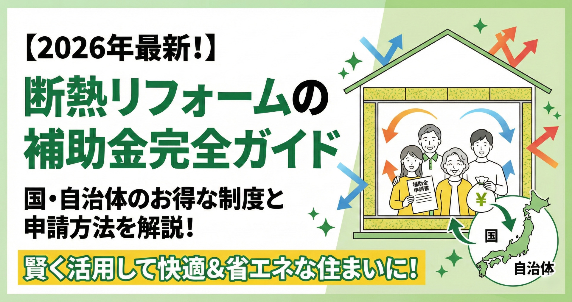 【2026年最新！】断熱リフォームの補助金完全ガイド！国・自治体のお得な制度と申請方法を解説！というタイトルと、賢く活用して快適＆省エネな住まいに！というバナー。イラストは、断熱施工された家の断面図、その中で補助金申請書とお金を持つ家族、国と自治体を示す日本地図からお金が流れる様子。