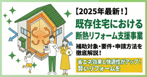 【2025年】「既存住宅における断熱リフォーム支援事業」とは？