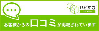 ハピすむに掲載されている口コミを見る
