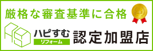 厳格な審査基準に合格したハピすむリフォーム認定加盟店の証