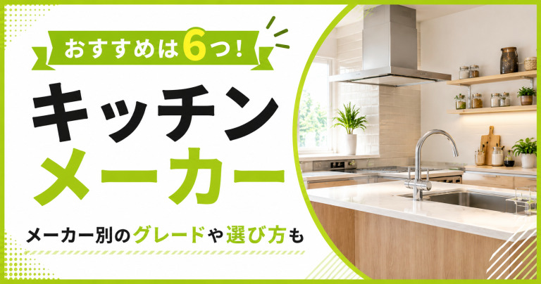 キッチンメーカーのおすすめは6つ！メーカー別のグレードや選び方も