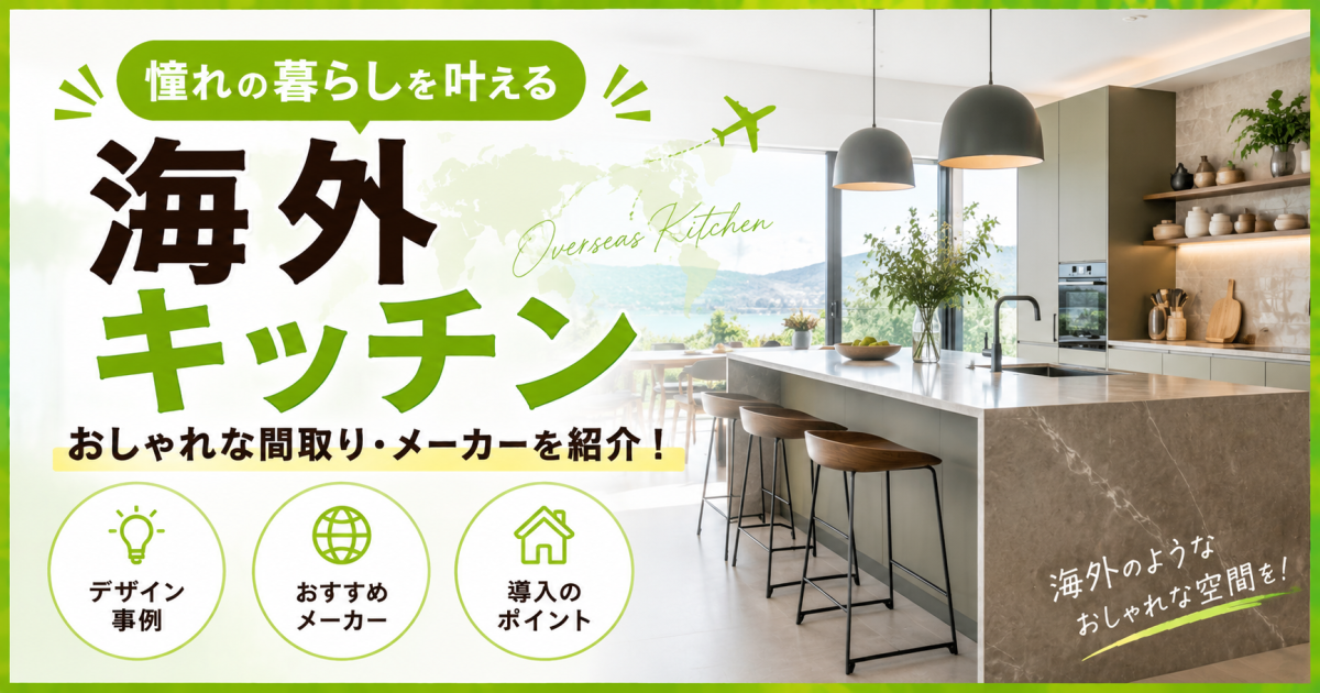 海外キッチンのおしゃれな間取りやおすすめメーカー、導入時のポイントを紹介するサムネイル画像