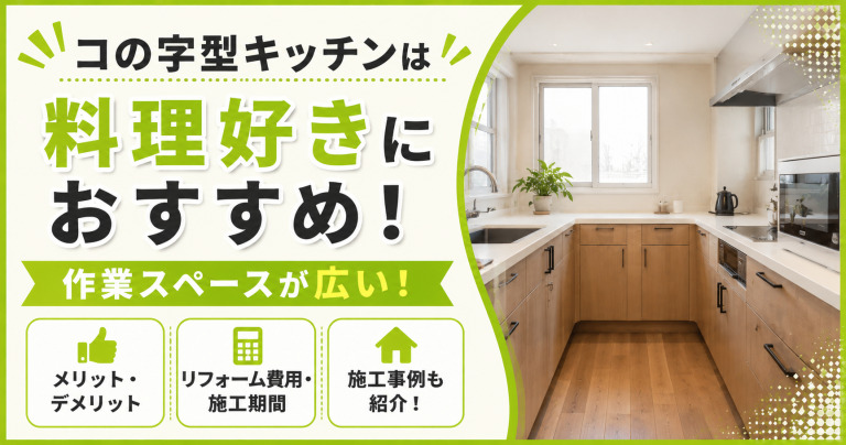 コの字型キッチンは料理好きにおすすめ!作業スペースが広い!デメリットはスペースと費用?