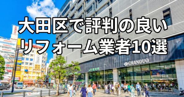 大田区で評判の良いリフォーム会社10選
