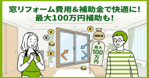 窓リフォームの費用は0.5万～50万円！2026年は補助金で最大100万円