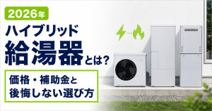 2026年版のハイブリッド給湯器と電気・ガスを表すアイコン、「価格・補助金と後悔しない選び方」の文字