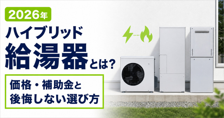 ハイブリッド給湯器とは？価格・補助金と後悔しない選び方【2026年】