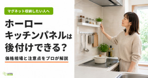 ホーローキッチンパネルは後付けできる？商品価格の目安もチェック！