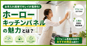 ホーローキッチンパネルは後付けできる？商品価格の目安もチェック！