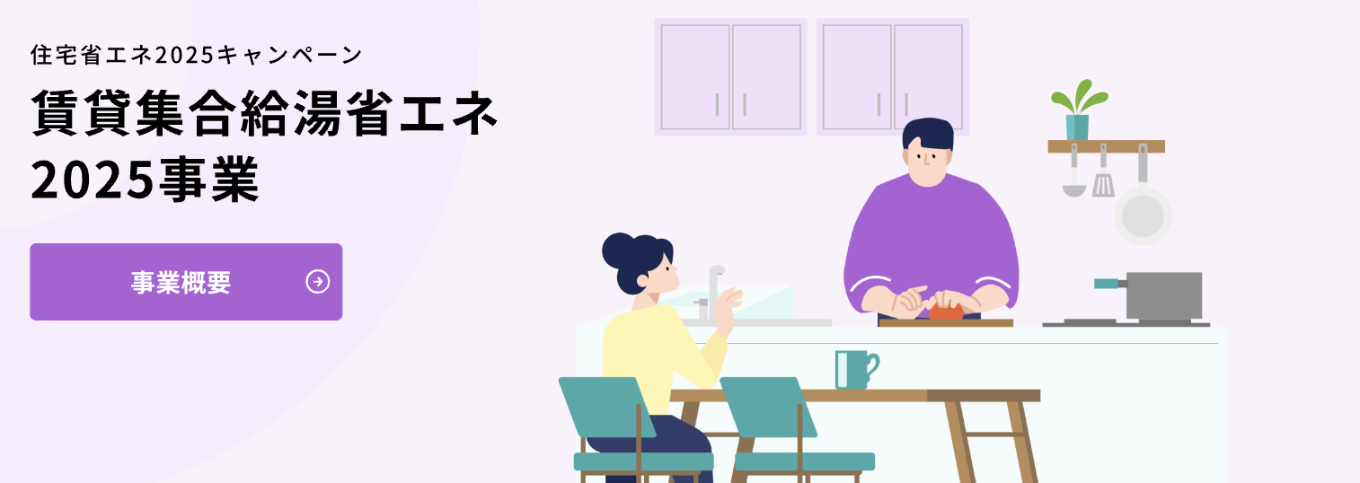 賃貸集合給湯省エネ2025事業のイメージ