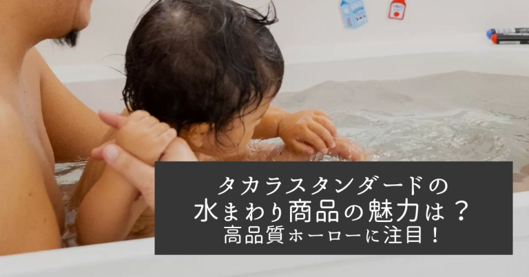タカラスタンダードの水まわり商品の魅力は？高品質ホーローに注目！