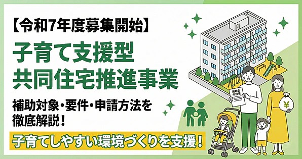 【令和7年度募集開始】子育て支援型共同住宅推進事業の解説サムネイル。「補助対象・要件・申請方法を徹底解説！」「子育てしやすい環境づくりを支援！」というテキストと共に、遊具付きマンションの前で申請書とお金の袋を持つ子育て家族のイラストが描かれている。