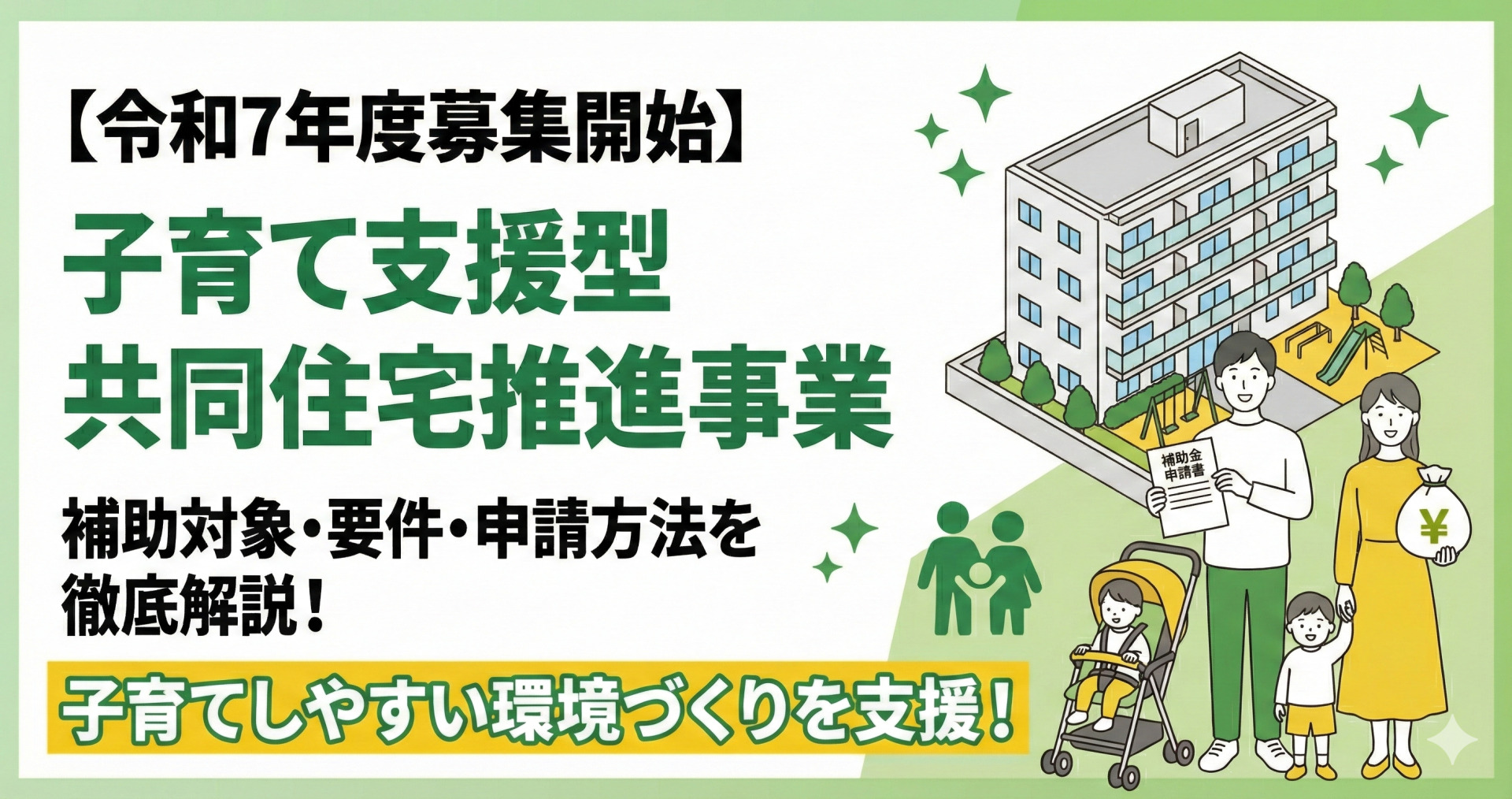 【令和7年度募集開始】子育て支援型共同住宅推進事業の解説サムネイル。「補助対象・要件・申請方法を徹底解説！」「子育てしやすい環境づくりを支援！」というテキストと共に、遊具付きマンションの前で申請書とお金の袋を持つ子育て家族のイラストが描かれている。