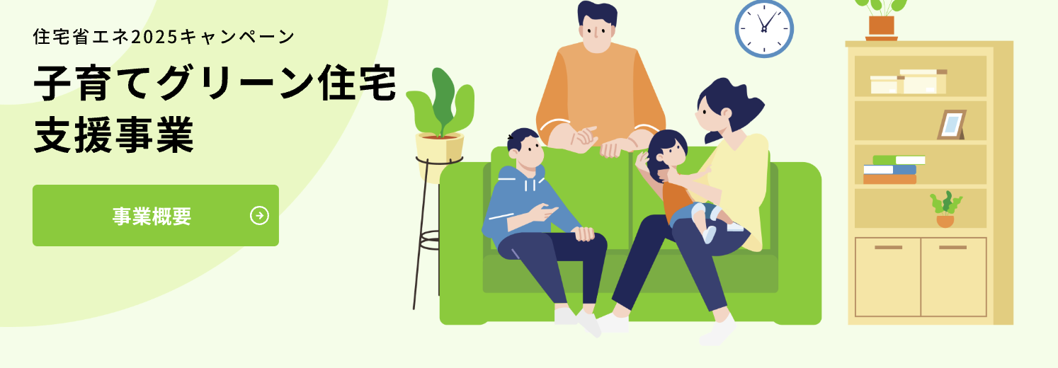 子育てグリーン住宅支援事業のイメージ画像