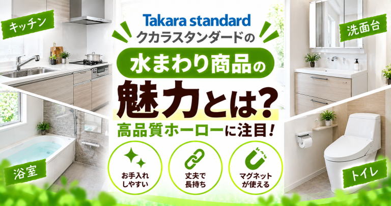 タカラスタンダードの水まわり商品の魅力は？高品質ホーローに注目！