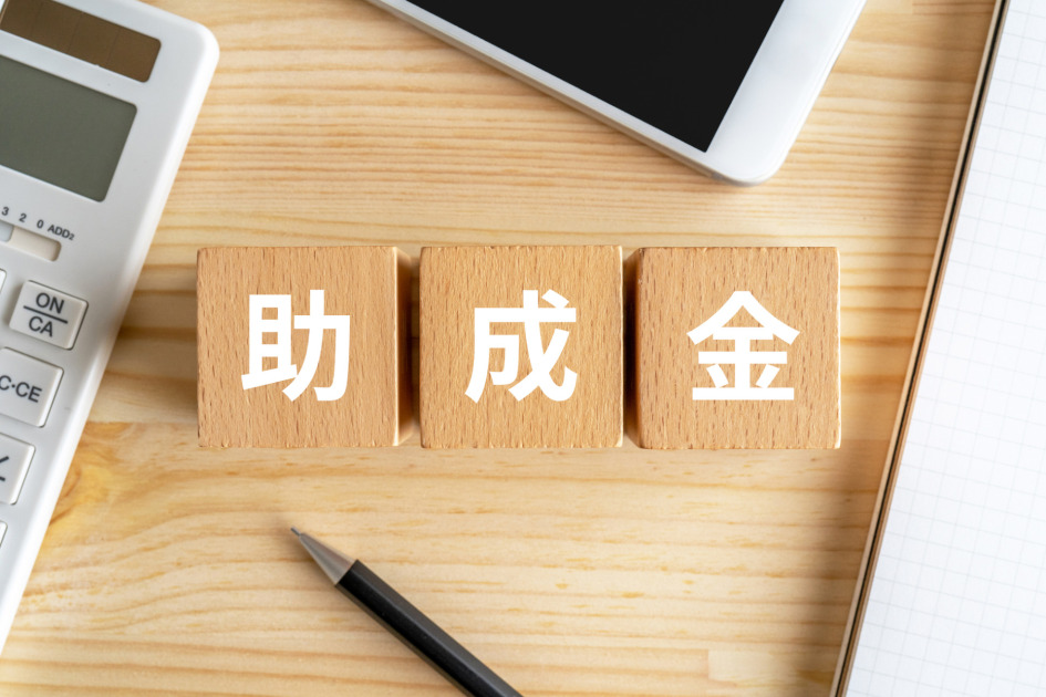増築における助成金制度