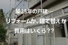 築25年の戸建…リフォームか建て替えか？費用はいくら？何年住める？