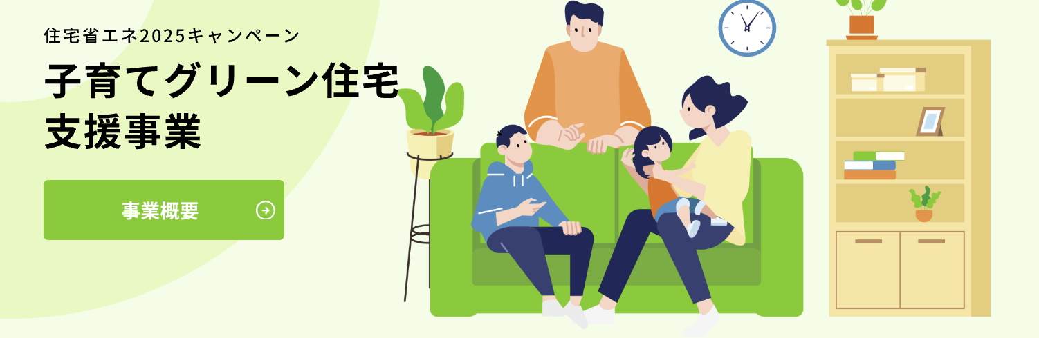 子育てグリーン住宅支援事業のTOP