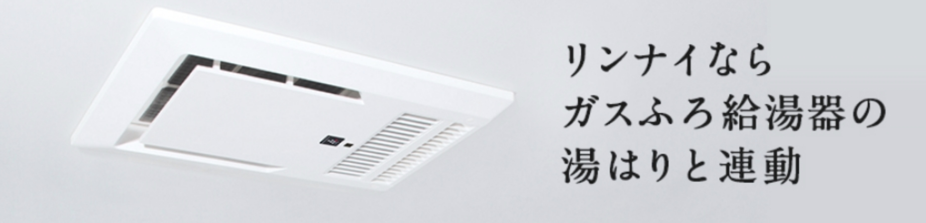 リンナイの電気式浴室暖房乾燥機