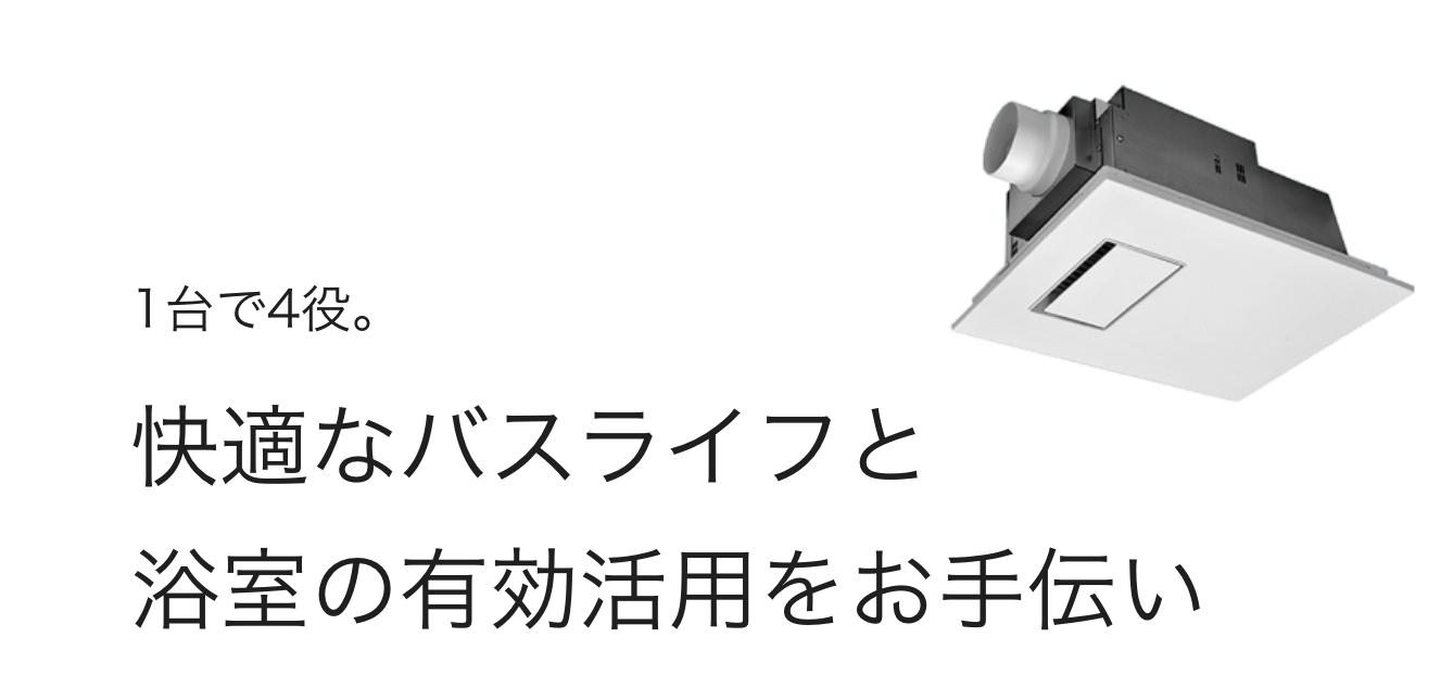 パナソニックの浴室暖房乾燥機