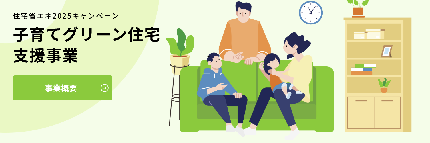 子育てグリーン住宅支援事業のTOP