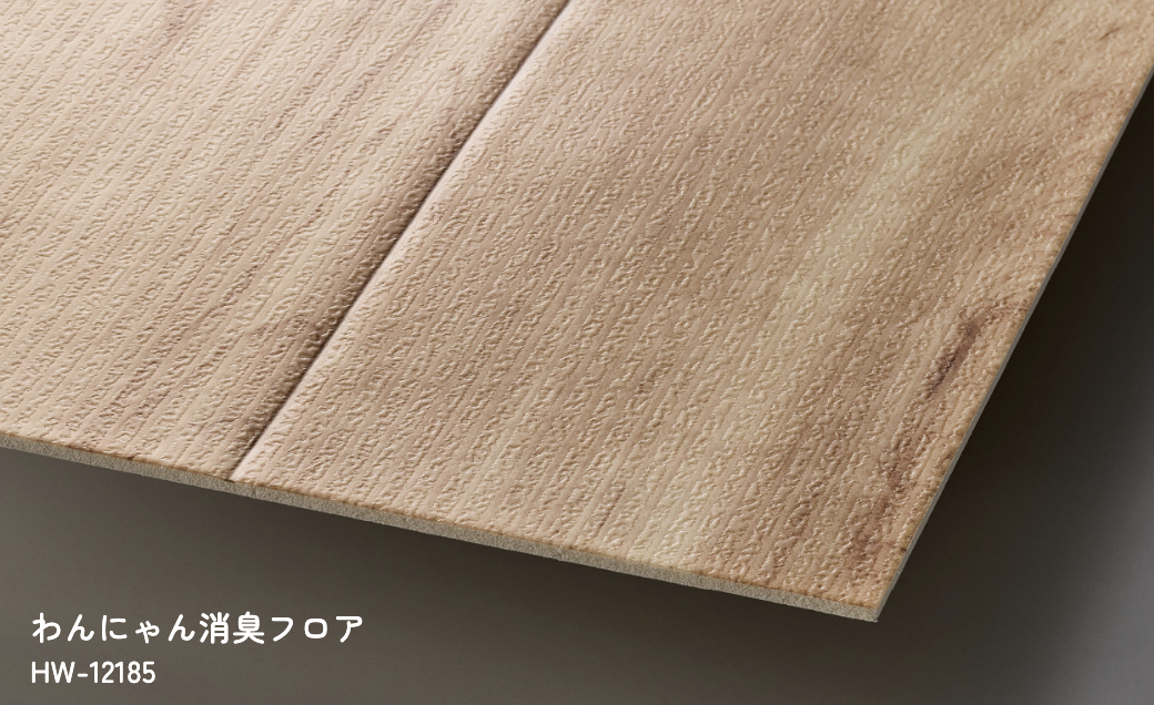 サンゲツの「わんにゃん消臭フロア」