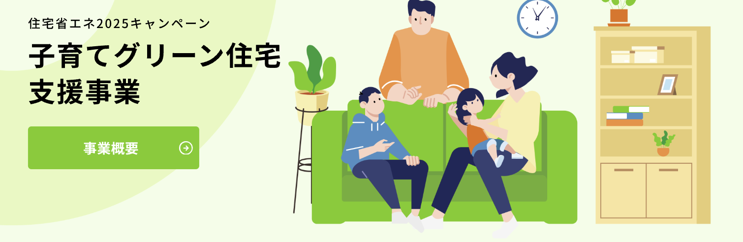 子育てグリーン住宅支援事業のTOP