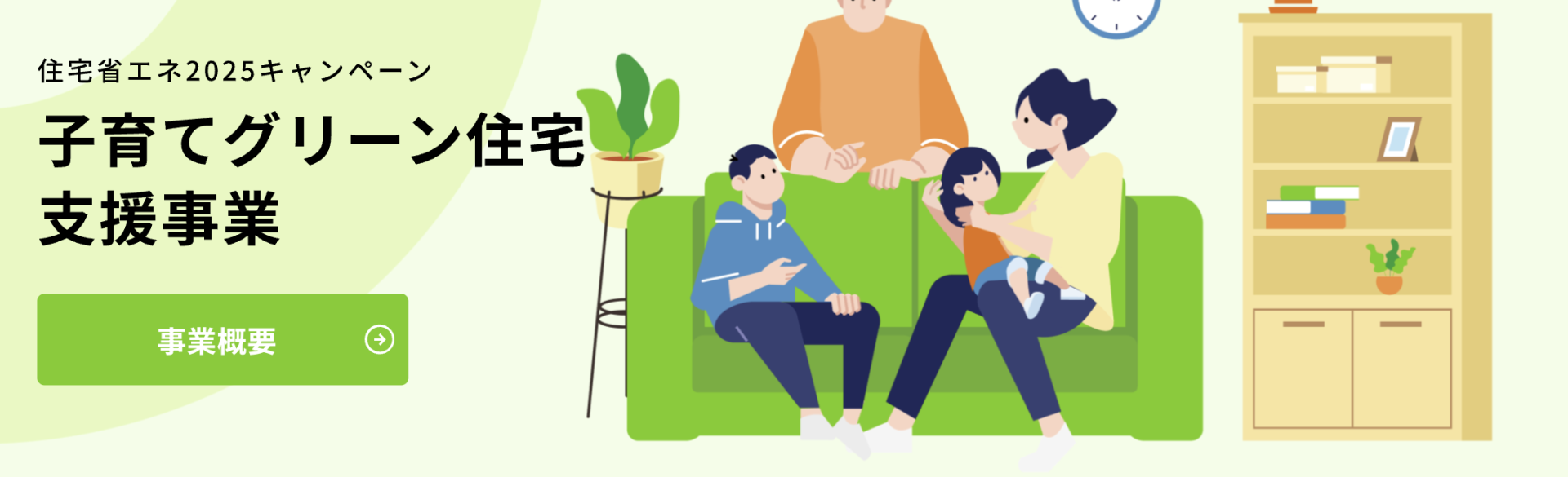 子育てグリーン住宅支援事業TOP