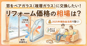 窓をペアガラス（複層ガラス）に交換したい！リフォーム価格の相場は？