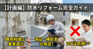 防水リフォームの費用相場と業者選び|保証・補助金・DIYの注意点