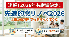 【速報】先進的窓リノベ2026の継続決定！上限100万円に減額も「焦らなくていい」理由とは？対象期間と変更点を徹底解説