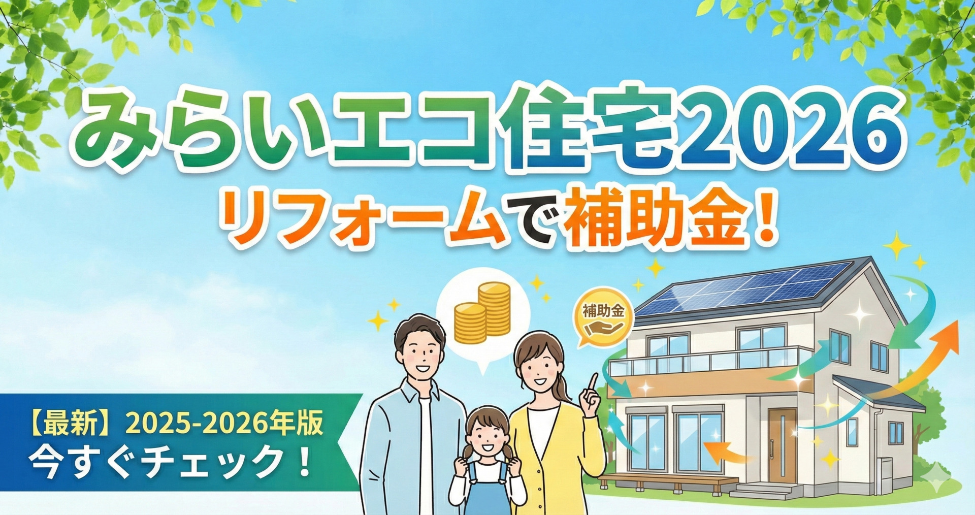 みらいエコ住宅2026 リフォームで補助金！笑顔の家族と太陽光パネル付き住宅のイラスト。【最新】2025-2026年版 今すぐチェック！